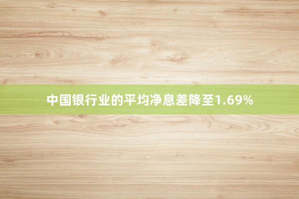 中国银行业的平均净息差降至1.69%