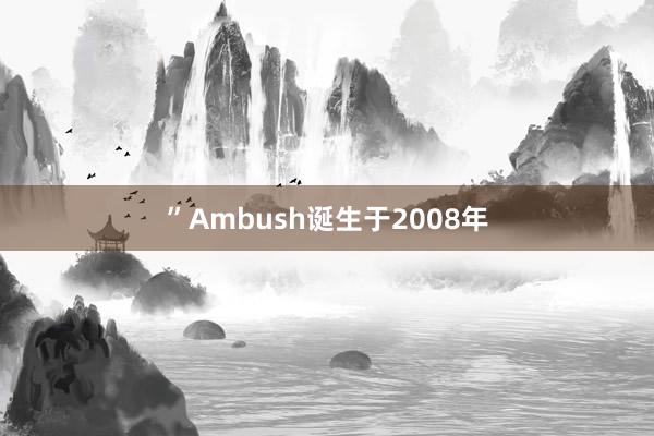 ”　　Ambush诞生于2008年